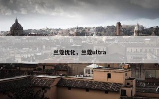 兰蔻优化，兰蔻ultra