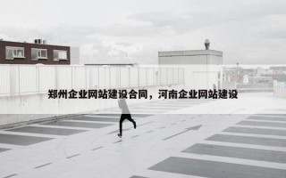 郑州企业网站建设合同，河南企业网站建设