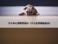个人中心页网页设计（个人主页网站设计）