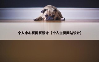 个人中心页网页设计（个人主页网站设计）