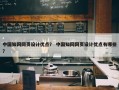 中国知网网页设计优点？ 中国知网网页设计优点有哪些？