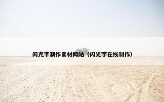 闪光字制作素材网站（闪光字在线制作）
