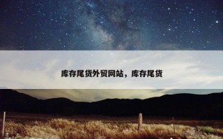 库存尾货外贸网站，库存尾货