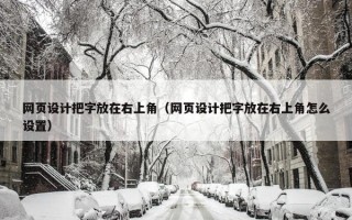 网页设计把字放在右上角（网页设计把字放在右上角怎么设置）