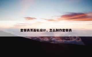 套餐表页面私设计，怎么制作套餐表
