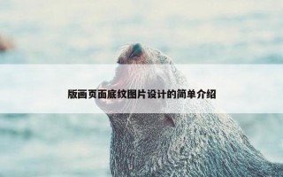 版画页面底纹图片设计的简单介绍