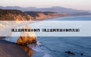 线上店网页设计制作（线上店网页设计制作方法）