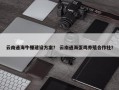 云南通海牛棚建设方案？ 云南通海蛋鸡养殖合作社？