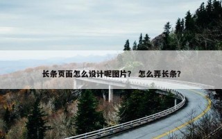 长条页面怎么设计呢图片？ 怎么弄长条？