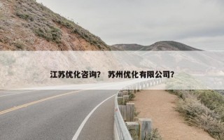 江苏优化咨询？ 苏州优化有限公司？