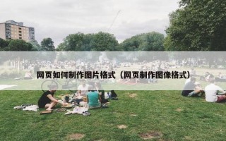 网页如何制作图片格式（网页制作图像格式）