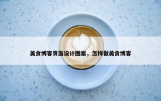 美食博客页面设计图案，怎样做美食博客