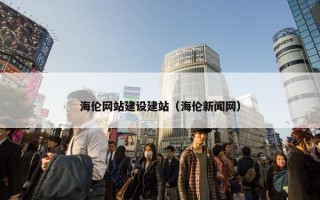 海伦网站建设建站（海伦新闻网）
