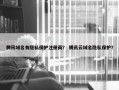 腾讯域名有隐私保护注册商？ 腾讯云域名隐私保护？