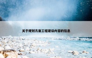 关于规划方案工程建设内容的信息