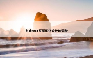 包含404页面优化设计的词条