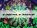 推广八大网站什么意思，推广八大网站什么意思啊