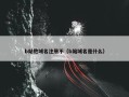 b站他域名注册不（b站域名是什么）