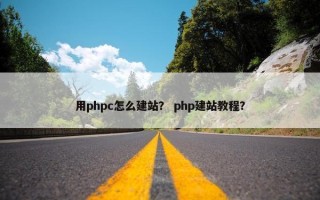 用phpc怎么建站？ php建站教程？