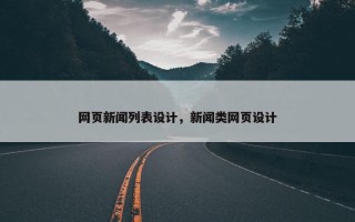 网页新闻列表设计，新闻类网页设计