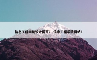 信息工程学院设计网页？ 信息工程学院网站？