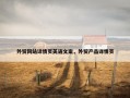 外贸网站详情页英语文案，外贸产品详情页