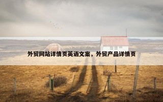 外贸网站详情页英语文案，外贸产品详情页
