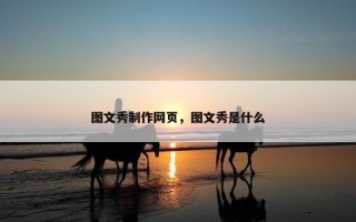图文秀制作网页，图文秀是什么
