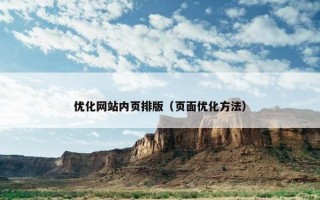 优化网站内页排版（页面优化方法）
