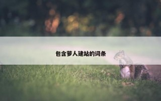 包含萝人建站的词条