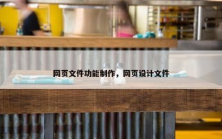 网页文件功能制作，网页设计文件