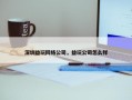 深圳益玩网络公司，益玩公司怎么样