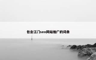 包含江门seo网站推广的词条
