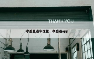 孝感直通车优化，孝感通app
