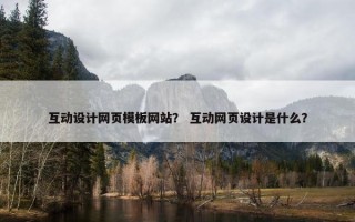 互动设计网页模板网站？ 互动网页设计是什么？