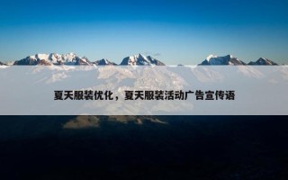 夏天服装优化，夏天服装活动广告宣传语
