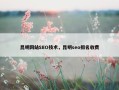 昆明网站SEO技术，昆明seo排名收费