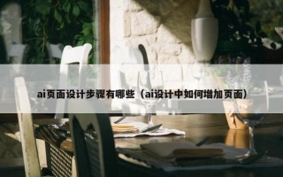 ai页面设计步骤有哪些（ai设计中如何增加页面）