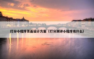 打分小程序页面设计方案（打分测评小程序有什么）