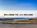 惠州seo网站推广开发（2020 惠州seo服务）