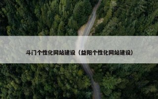 斗门个性化网站建设（益阳个性化网站建设）