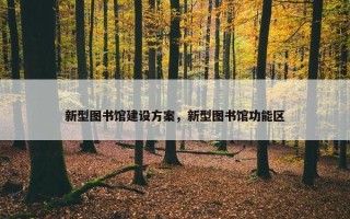 新型图书馆建设方案，新型图书馆功能区