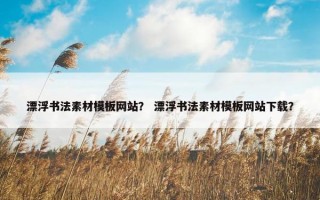 漂浮书法素材模板网站？ 漂浮书法素材模板网站下载？