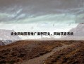企业网站获客推广案例范文，网站获客系统