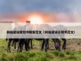 网站建设规划书模板范文（网站建设计划书范文）