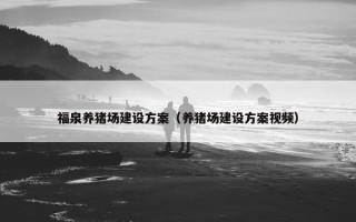 福泉养猪场建设方案（养猪场建设方案视频）
