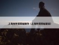 上海市外贸网站制作（上海外贸网站建设）