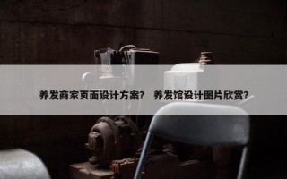 养发商家页面设计方案？ 养发馆设计图片欣赏？
