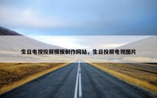 生日电视投屏模板制作网站，生日投屏电视图片