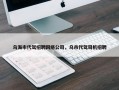 乌海市代驾招聘网络公司，乌市代驾司机招聘
